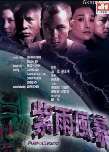 紫雨风暴