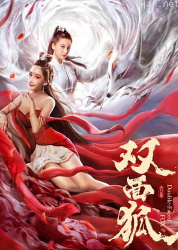 双面狐