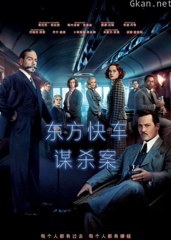 东方快车谋杀案