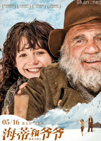 海蒂和爷爷