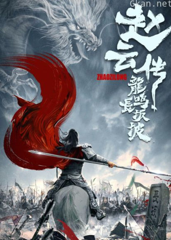 赵云传之龙鸣长坂坡