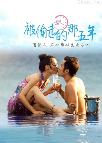 被偷走的那五年