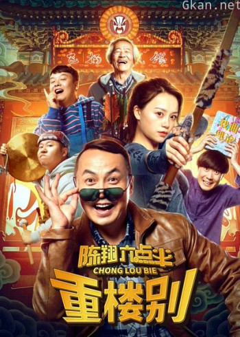 陈翔六点半之重楼别