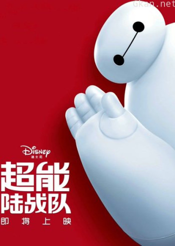 超能陆战队(普通话)