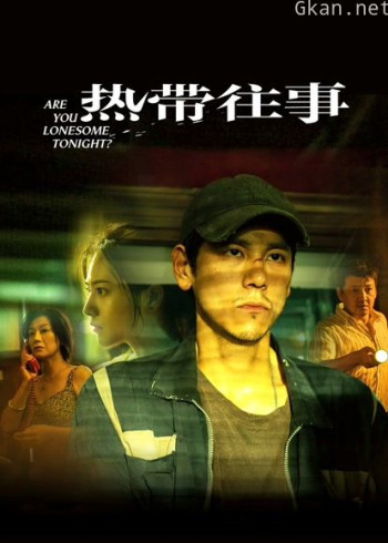 热带往事