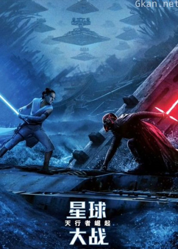 星球大战9：天行者崛起（普通话）