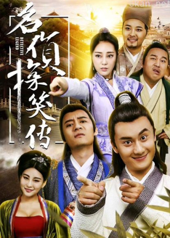 名侦探笑传