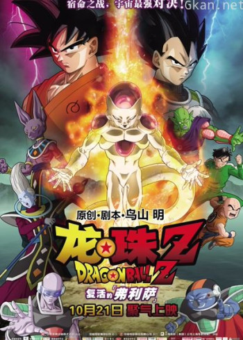 龙珠Z：复活的弗利萨