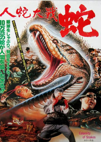 人蛇大战 老电影