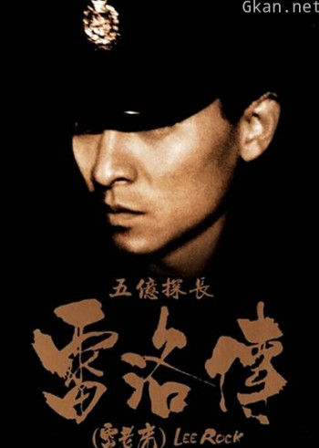 五亿探长雷洛传:雷老虎