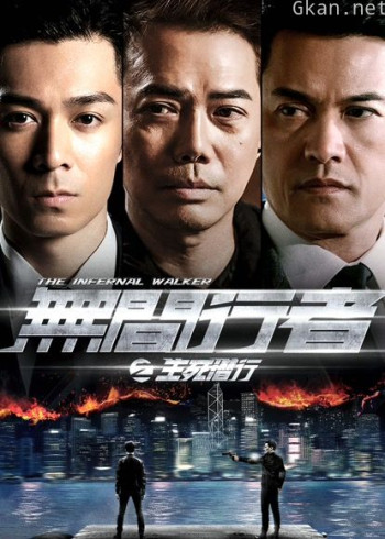 无间行者之生死潜行