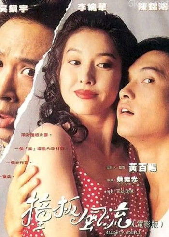 撞板风流(粤语)