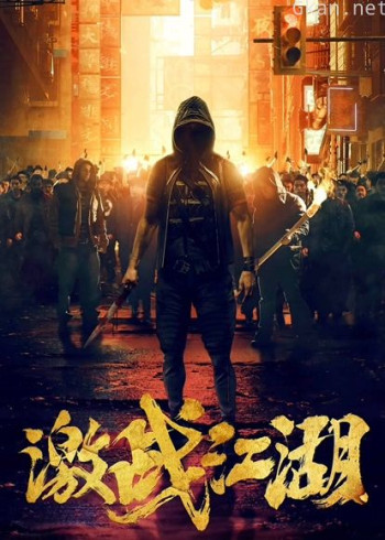 激战江湖（粤语）