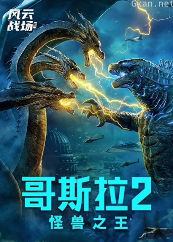 哥斯拉2:怪兽之王