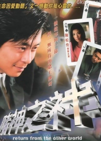 赌神之神(2002)