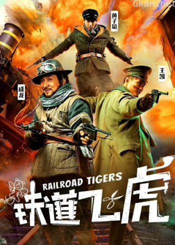 铁道飞虎