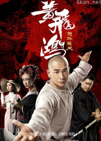 黄飞鸿之怒海雄风