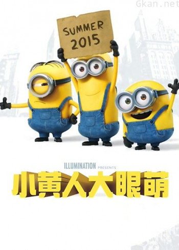 小黄人大眼萌(普通话)