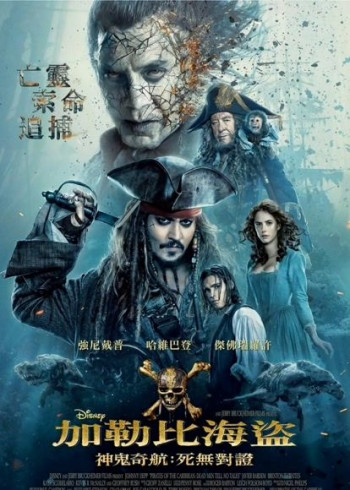 加勒比海盗5：死无对证（普通话）