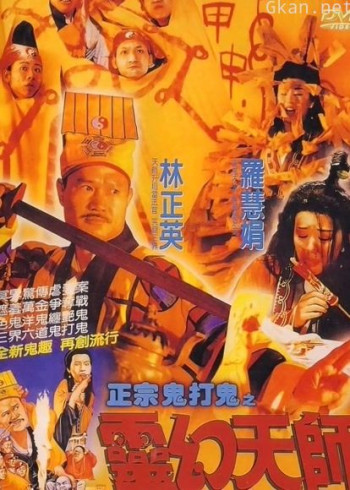 鬼打鬼之黄金道士