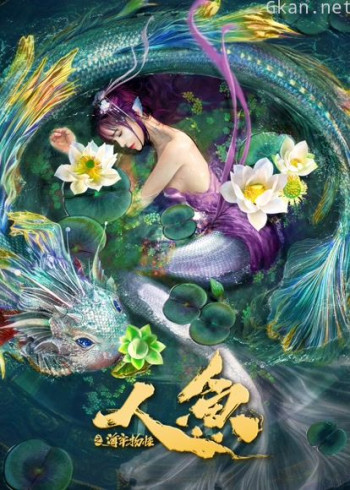 人鱼之海牢物怪