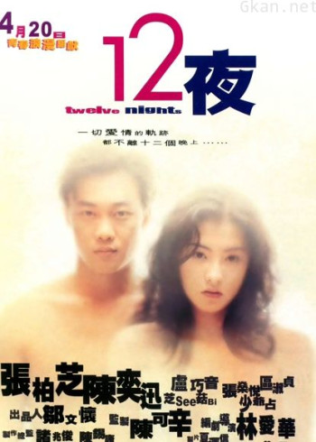 十二夜(粤语)