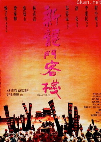 新龙门客栈 2012