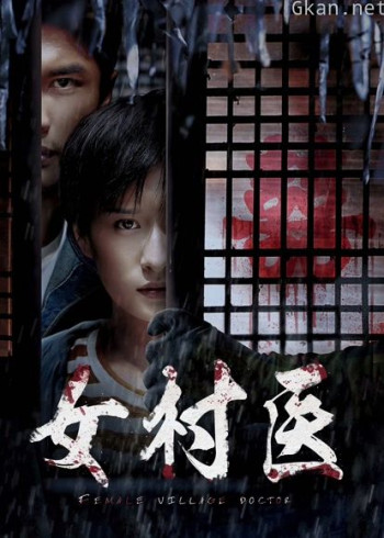 女村医