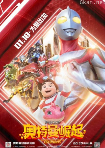 钢铁飞龙之奥特曼崛起