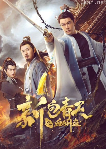 新包青天之血酬蛊