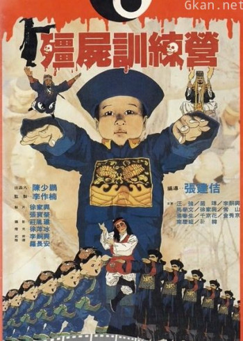 僵尸训练营（粤语）