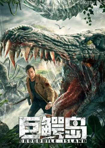巨鳄岛