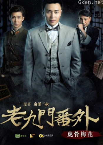 老九门番外之虎骨梅花