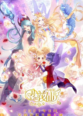小花仙大电影：奇迹少女
