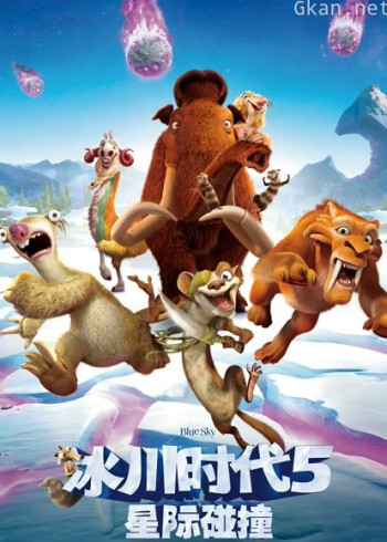 冰川时代5：星际碰撞（普通话）