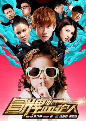 冒牌监护人之寻宝闹翻天