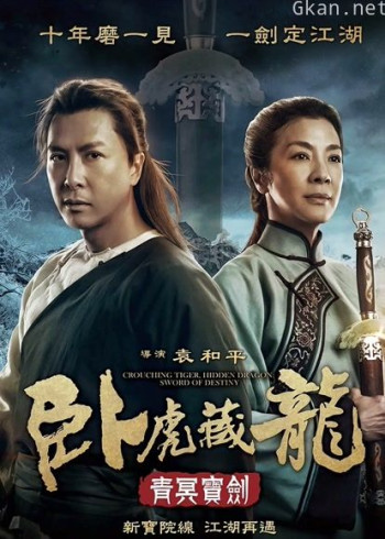 卧虎藏龙：青冥宝剑