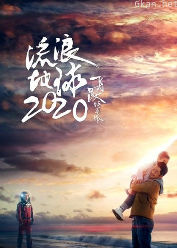 流浪地球:飞跃2020特别版