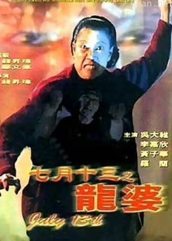 七月十三之龙婆