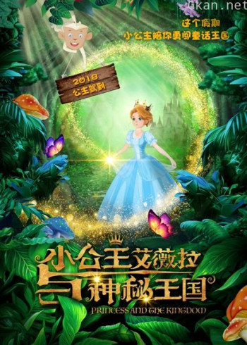 小公主艾薇拉与神秘王国