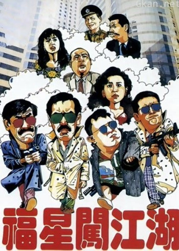 福星闯江湖