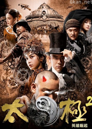 太极2：英雄崛起