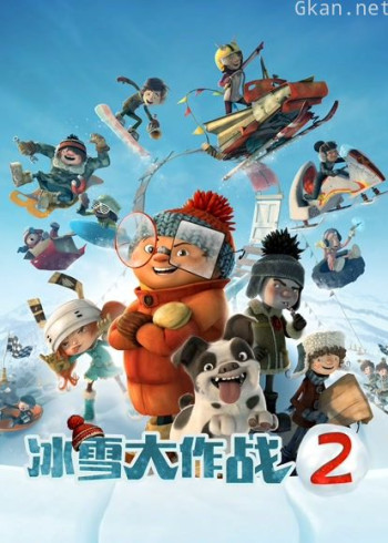 冰雪大作战2