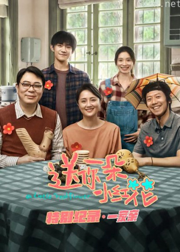 送你一朵小红花 · 特别纪录第一集
