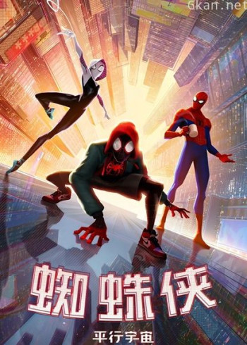 蜘蛛侠：平行宇宙