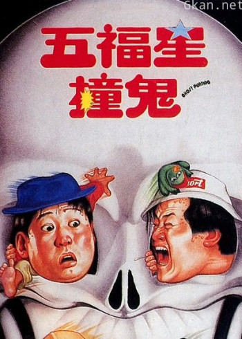 五福星撞鬼
