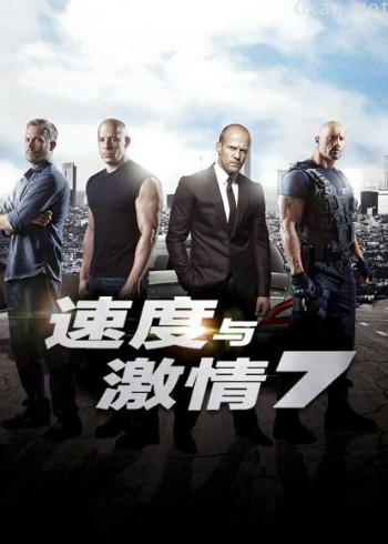 速度与激情7（普通话）
