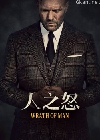 人之怒（普通话）