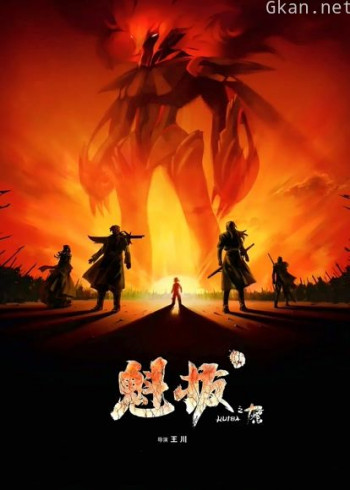 魁拔之十万火急