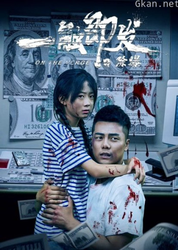 一触即发之除爆